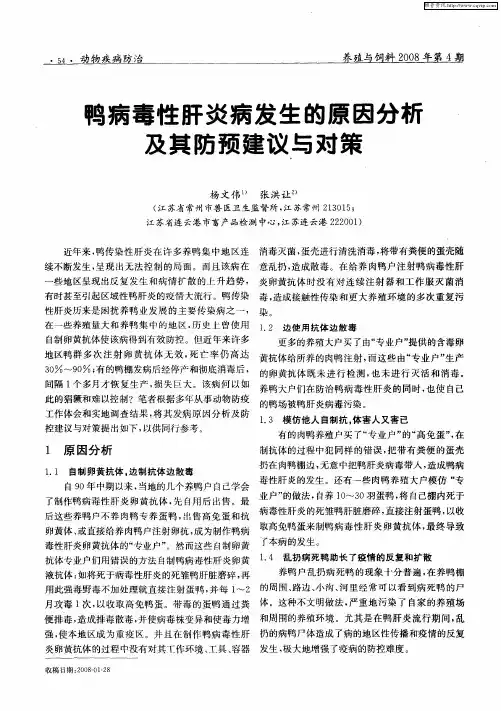鸭病毒性肝炎病发生的原因分析及其防预建议与对策
