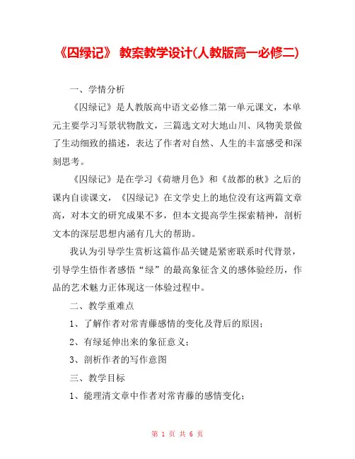 《囚绿记》 教案教学设计(人教版高一必修二) 