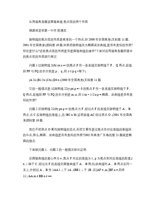 从两道高考题谈圆锥曲线焦点弦的两个性质重点