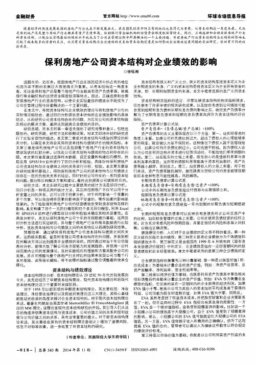 保利房地产公司资本结构对企业绩效的影响