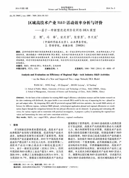 区域高技术产业R&D活动效率分析与评价——基于一种新型改进两阶段网络DEA模型