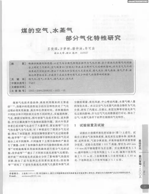 煤的空气、水蒸气 部分气化特性研究