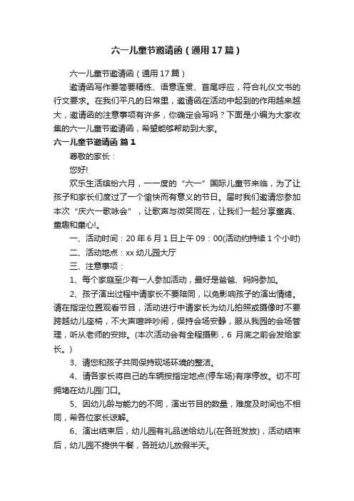 六一儿童节邀请函（通用17篇）