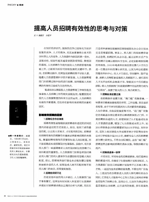 提高人员招聘有效性的思考与对策
