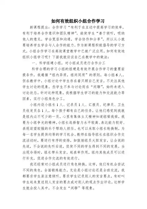 如何有效组织小组合作学习