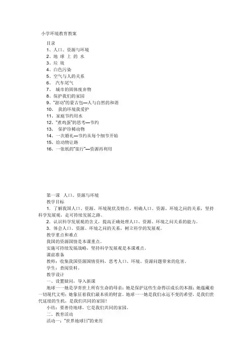小学环境教育教案