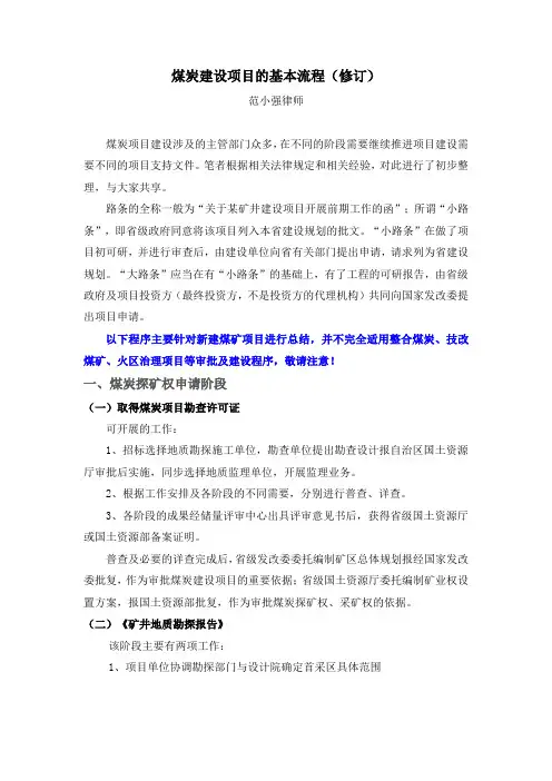 煤炭建设项目的基本流程介绍