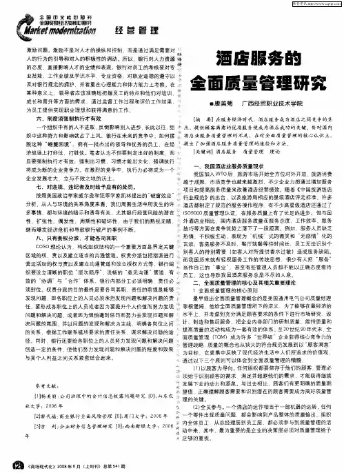 酒店服务的全面质量管理研究