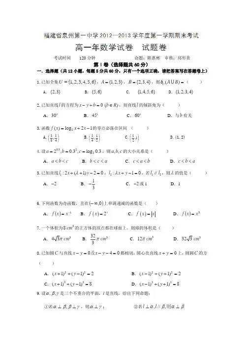 福建省泉州一中2012-2013学年高一上学期期末考试数学试卷