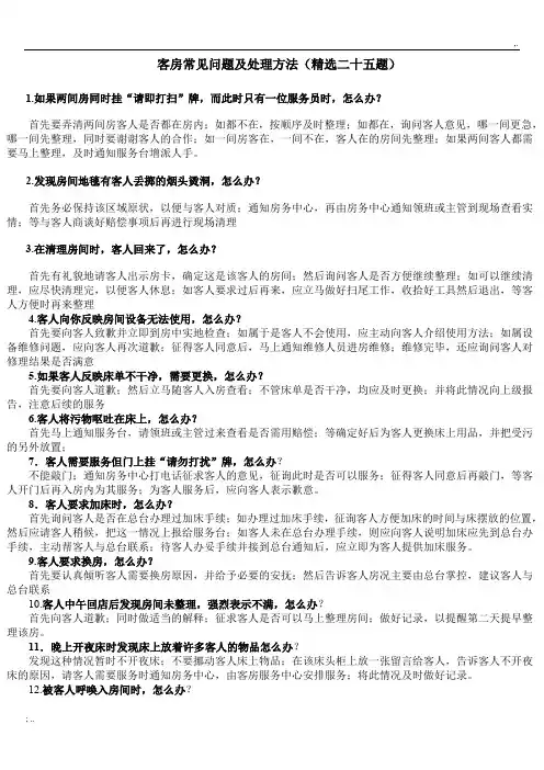 客房常见问题及处理方法