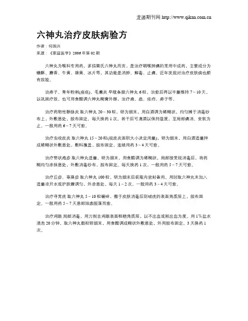 六神丸治疗皮肤病验方