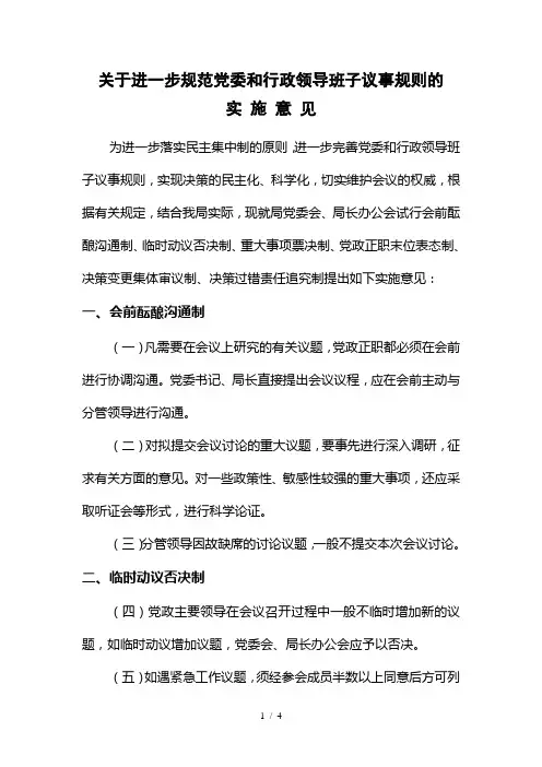 关于进一步规范党委和行政领导班子议事规则的