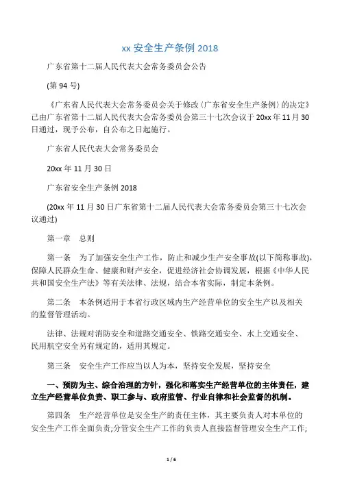 广东省安全生产条例2018