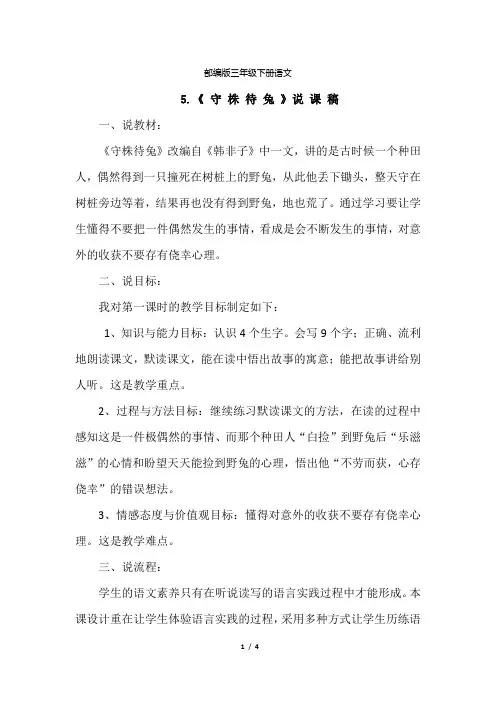 部编版三年级下册语文 5.守株待兔(说课稿)