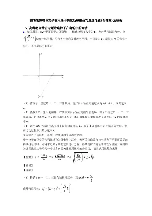 高考物理带电粒子在电场中的运动解题技巧及练习题(含答案)及解析