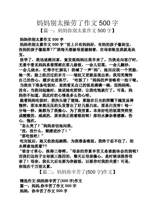 妈妈作文之妈妈别太操劳了作文500字