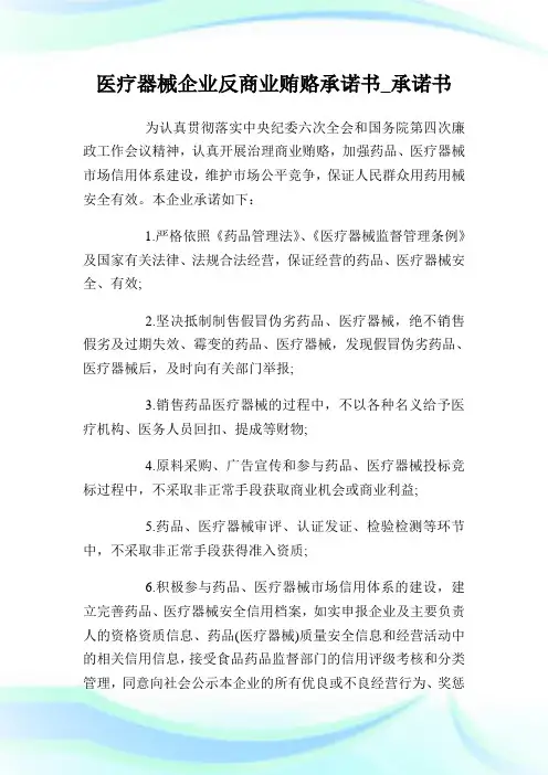 医疗器械公司反商业贿赂承诺书_承诺书.doc
