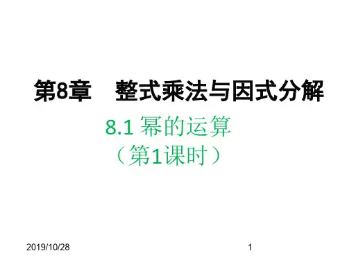 最新沪科版七年级下册数学精品课件-第8章-8.1 幂的运算(第1课时)