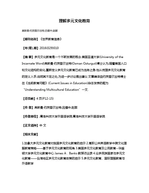 理解多元文化教育