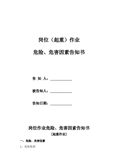 岗位作业危险、危害因素告知书(起重作业)