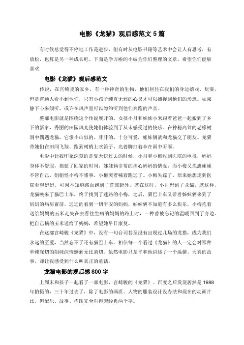 电影《龙猫》观后感范文5篇