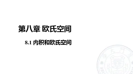 02-8.1 内积与欧氏空间