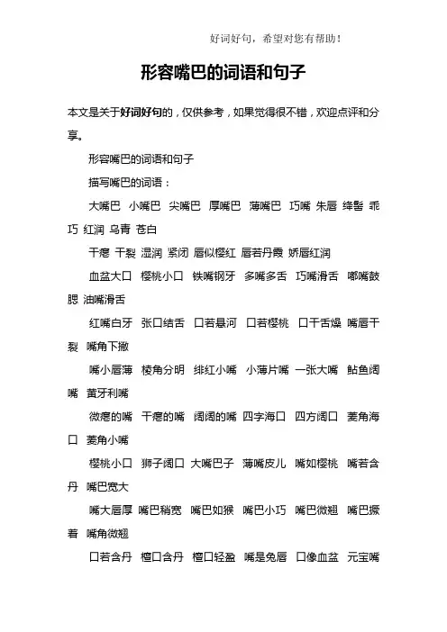 形容嘴巴的词语和句子