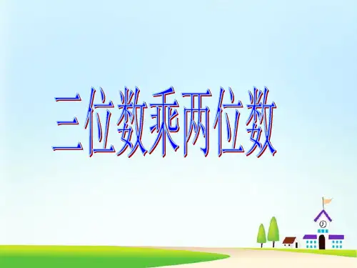 《三位数乘两位数》PPT课件