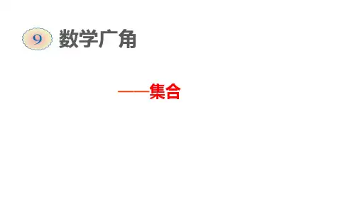 三年级数学上册课件-9.  数学广角——集合   人教版(共17张PPT)