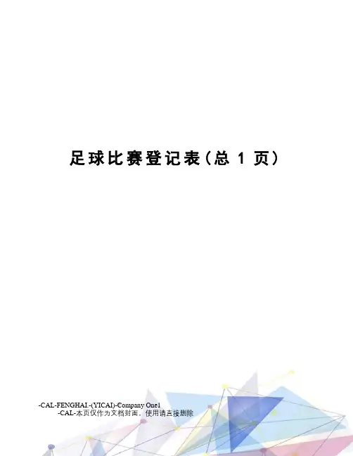 足球比赛登记表