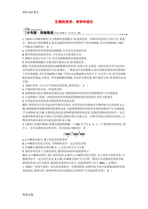 【配套K12】高三生物二轮复习 专题三 遗传 变异与进化 8 生物的变异 育种和进化突破训练
