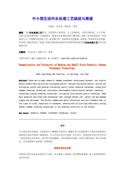 中小型生活污水处理工艺综述与展望