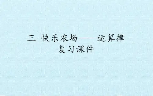 青岛版数学四年级下册第三单元复习