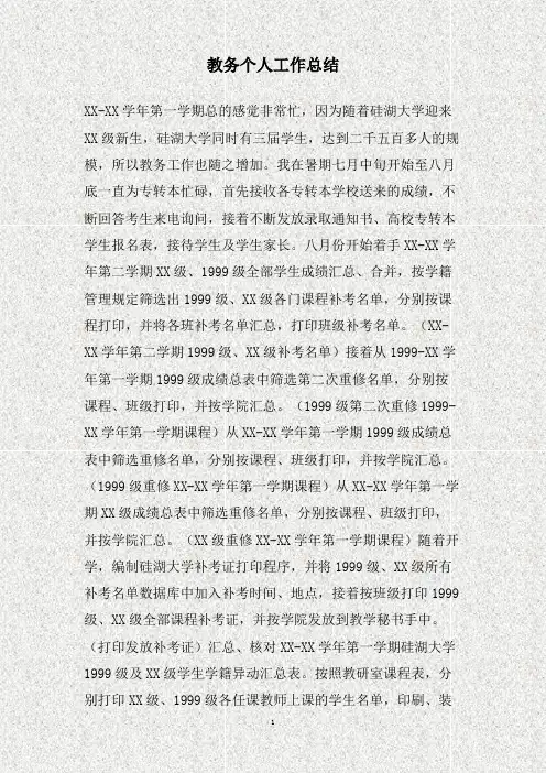 教务个人工作总结(精)