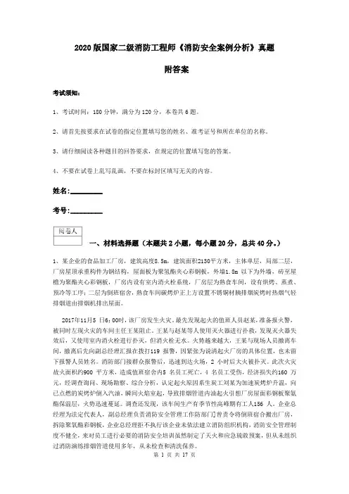 2020版国家二级消防工程师《消防安全案例分析》真题 附答案