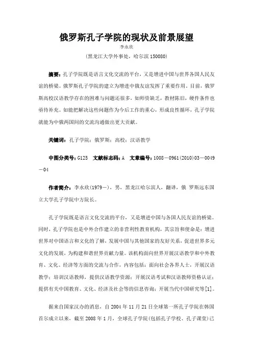 俄罗斯孔子学院的现状及前景展望