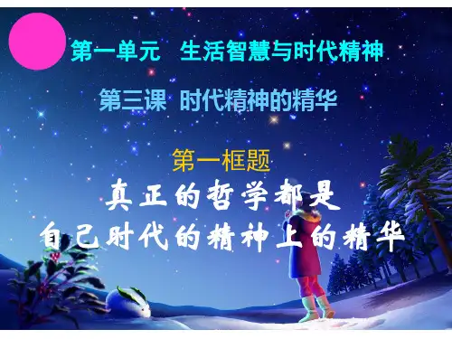 3.1真正的哲学都是自己时代的精神上的精华_ppt