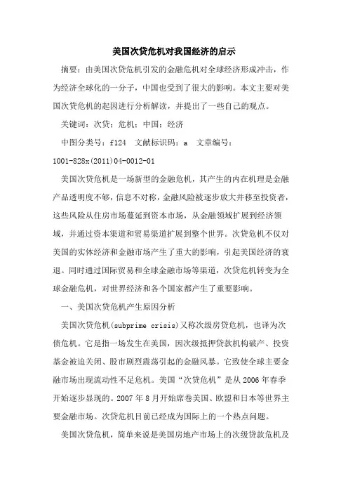美国次贷危机对我国经济的启示