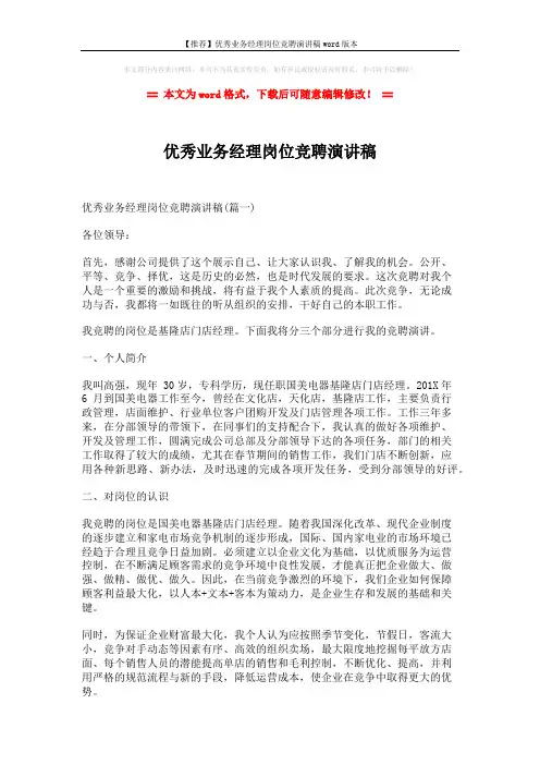 【推荐】优秀业务经理岗位竞聘演讲稿word版本 (5页)
