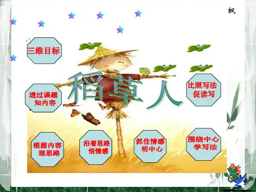 1.《稻草人PPT课件》