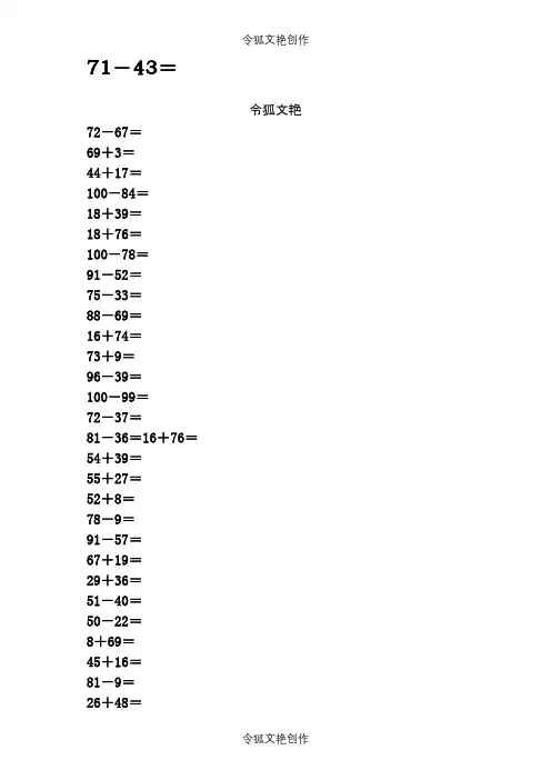100以内进退位加减法口算题之令狐文艳创作