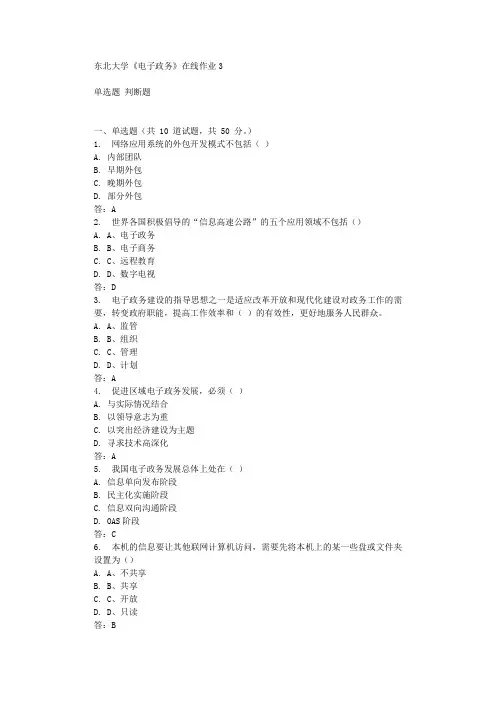 东北大学《电子政务》在线作业3 辅导答案