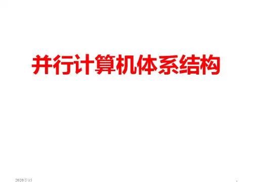 并行计算机体系结构PPT课件