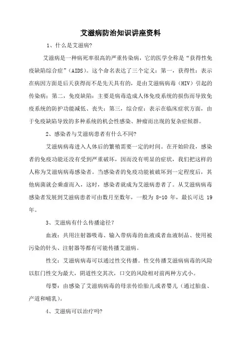 艾滋病防治知识讲座资料