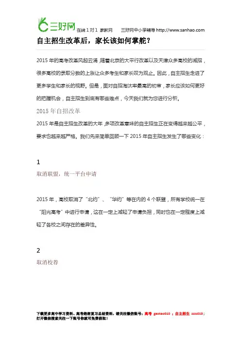 自主招生政策：自主招生改革后,家长该如何掌舵？