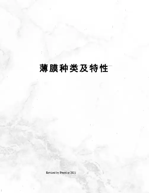 薄膜种类及特性