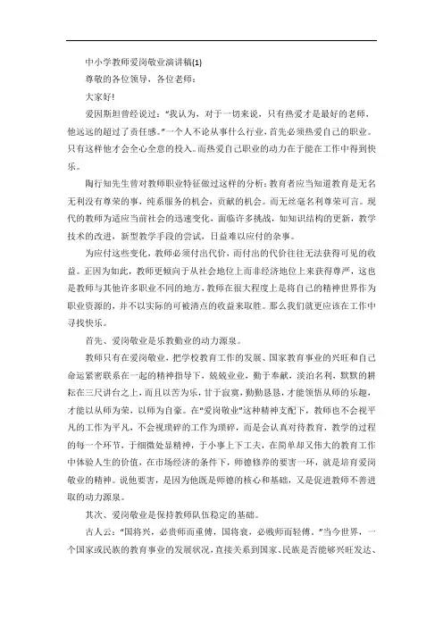 中小学教师爱岗敬业演讲稿5篇