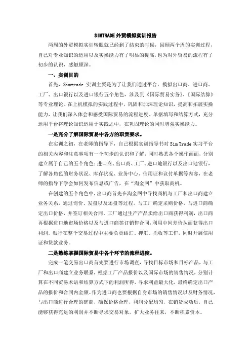 SIMTRADE外贸模拟实训报告