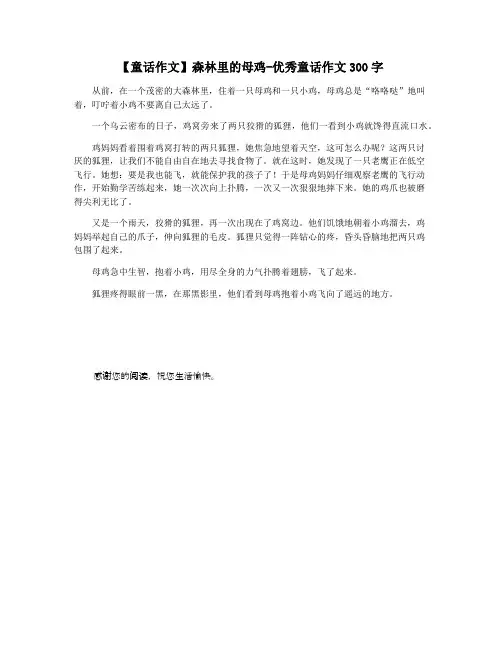 【童话作文】森林里的母鸡-优秀童话作文300字