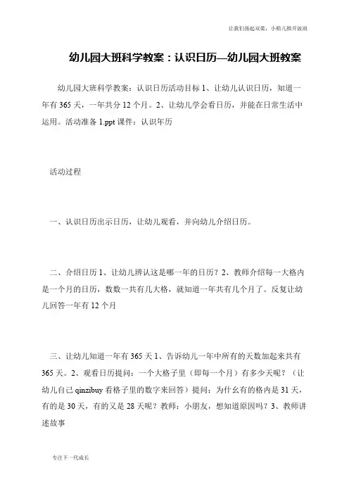 幼儿园大班科学教案：认识日历—幼儿园大班教案